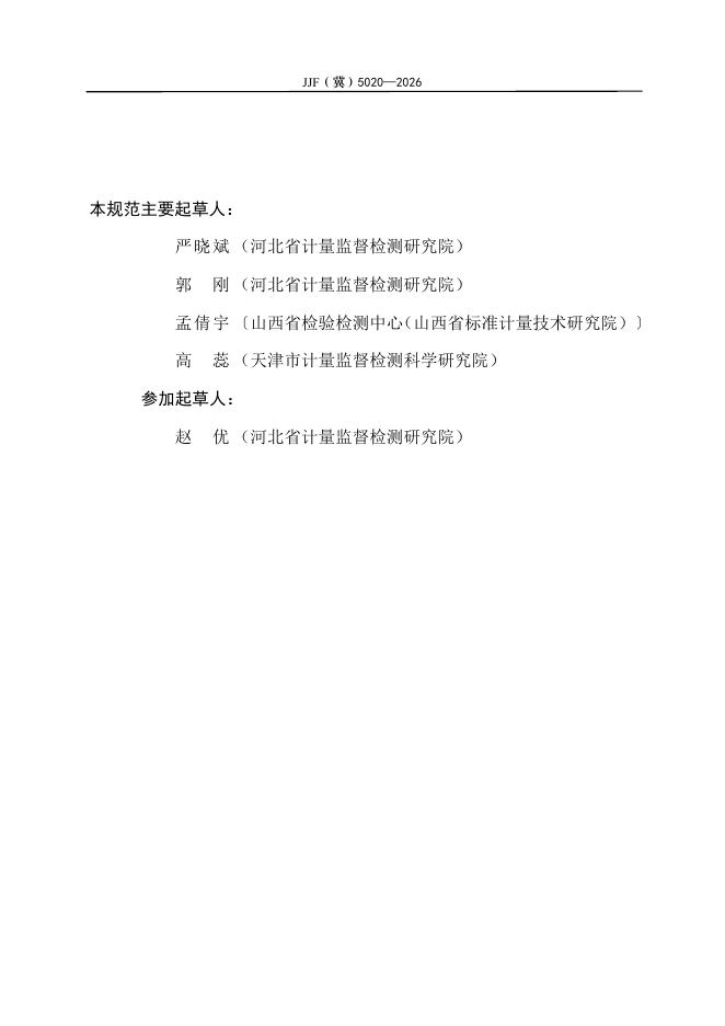 JJF（冀）5020-2026 标准预览