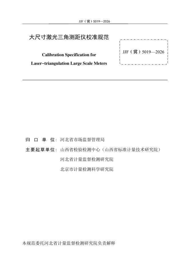 JJF（冀）5019-2026 标准预览