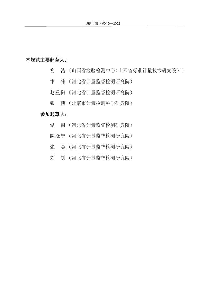 JJF（冀）5019-2026 标准预览