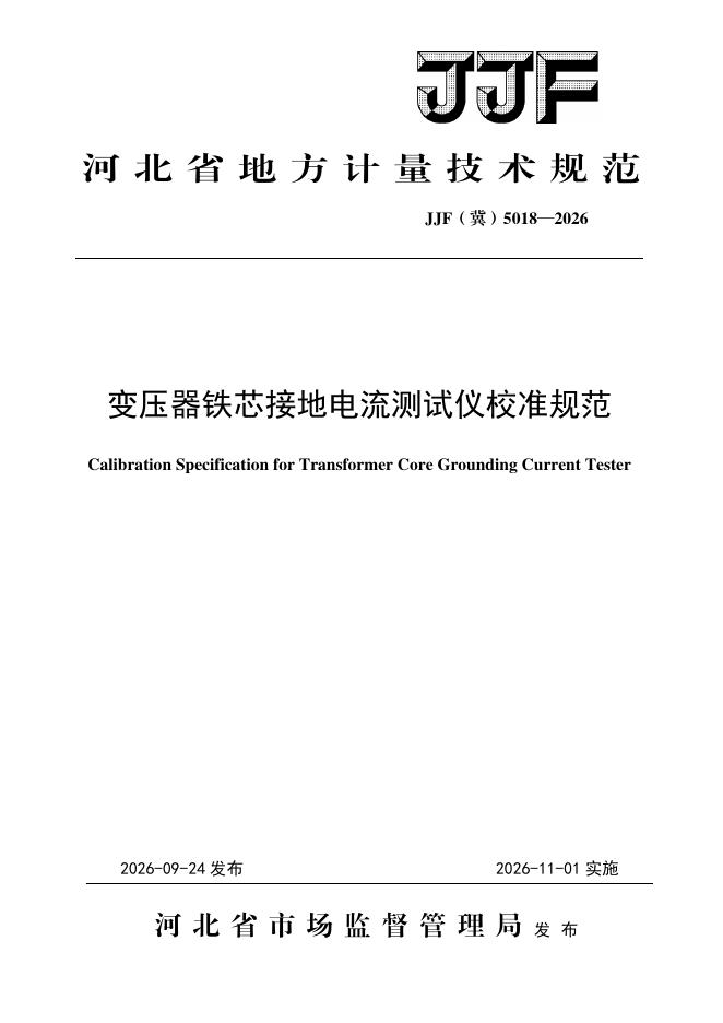 JJF（冀）5018-2026 标准预览