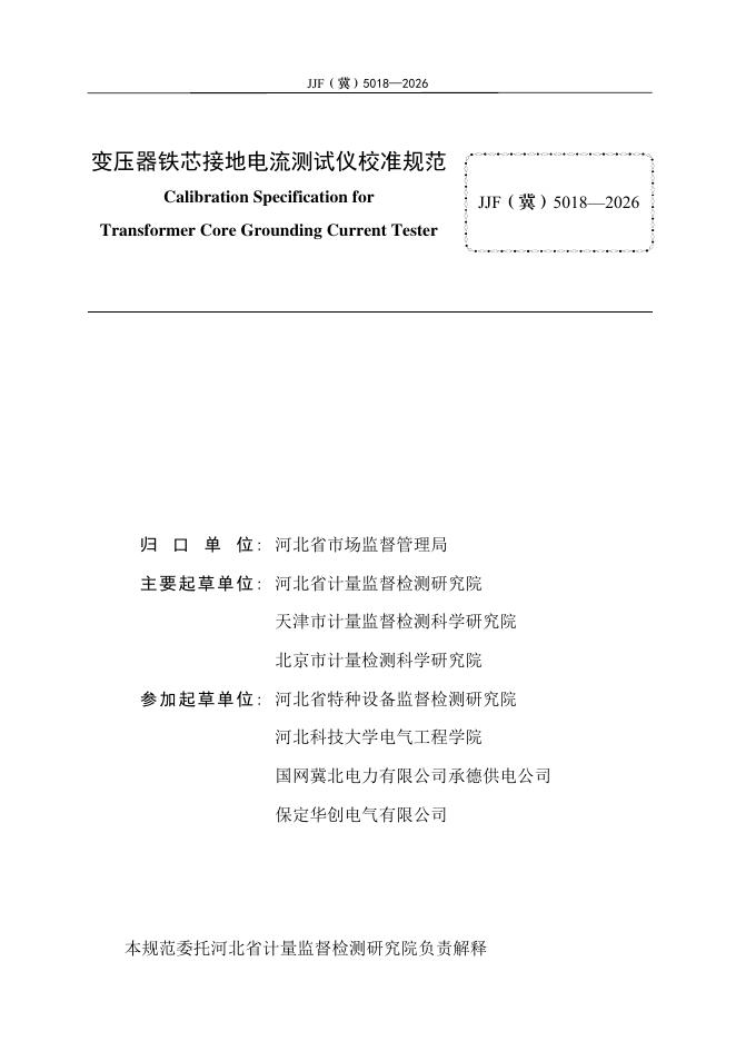 JJF（冀）5018-2026 标准预览
