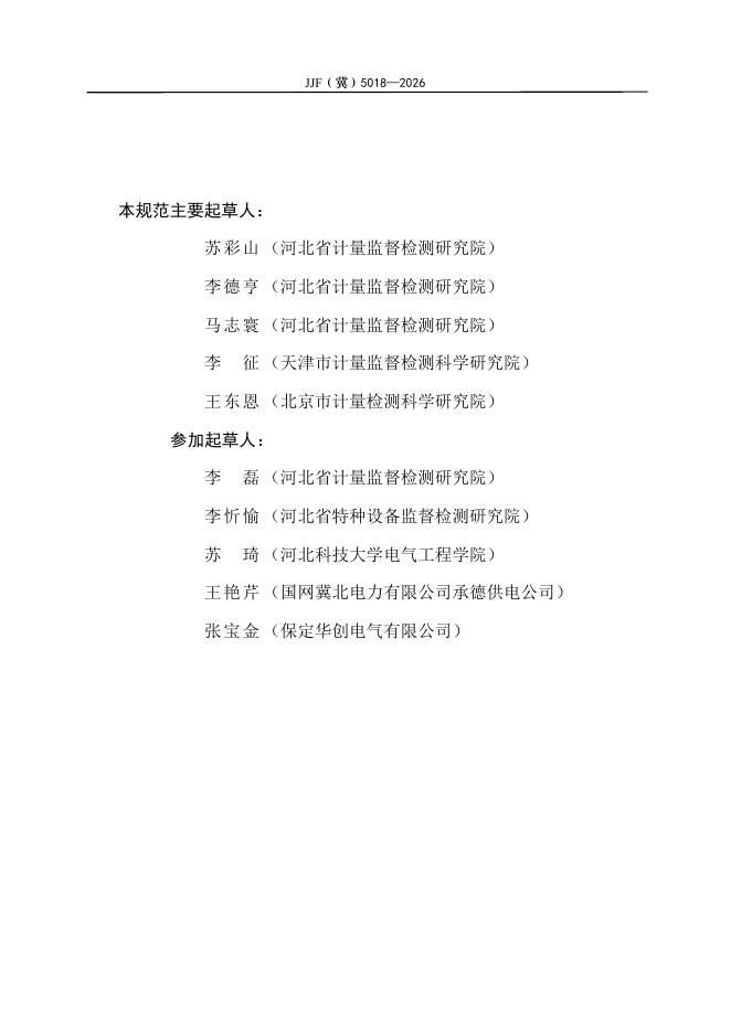 JJF（冀）5018-2026 标准预览
