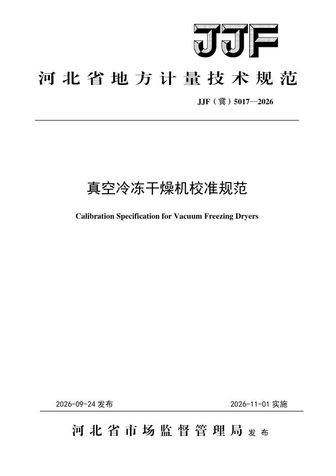 JJF（冀）5017-2026 标准预览