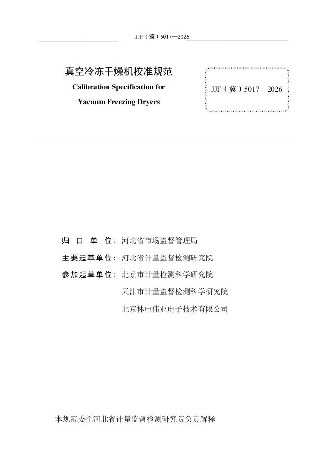 JJF（冀）5017-2026 标准预览