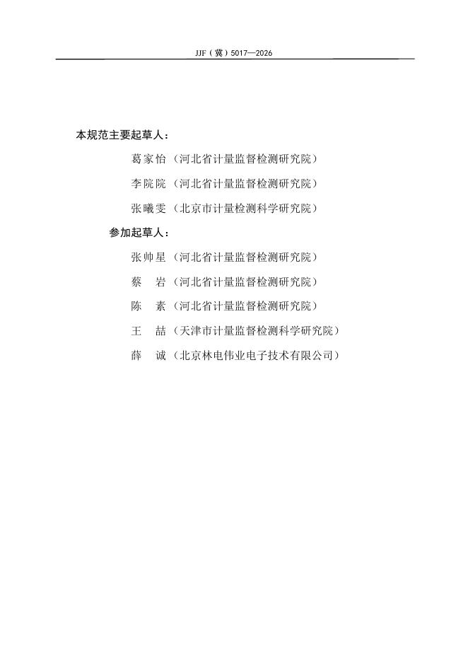JJF（冀）5017-2026 标准预览