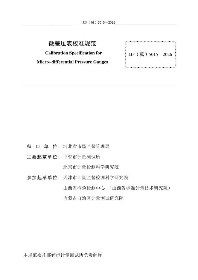 JJF（冀）5015-2026 标准预览