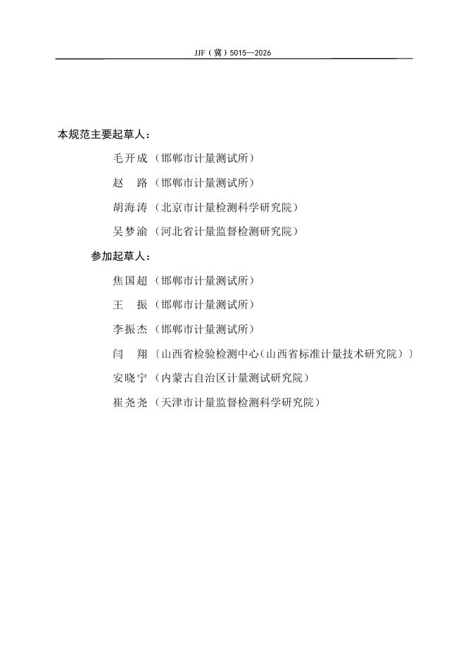 JJF（冀）5015-2026 标准预览
