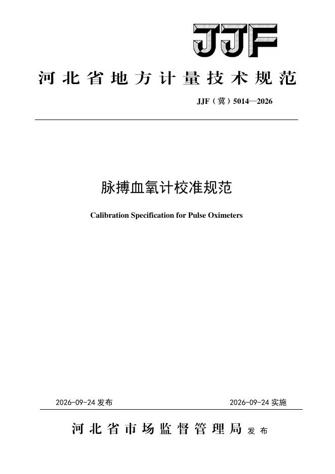 JJF（冀）5014-2026 标准预览