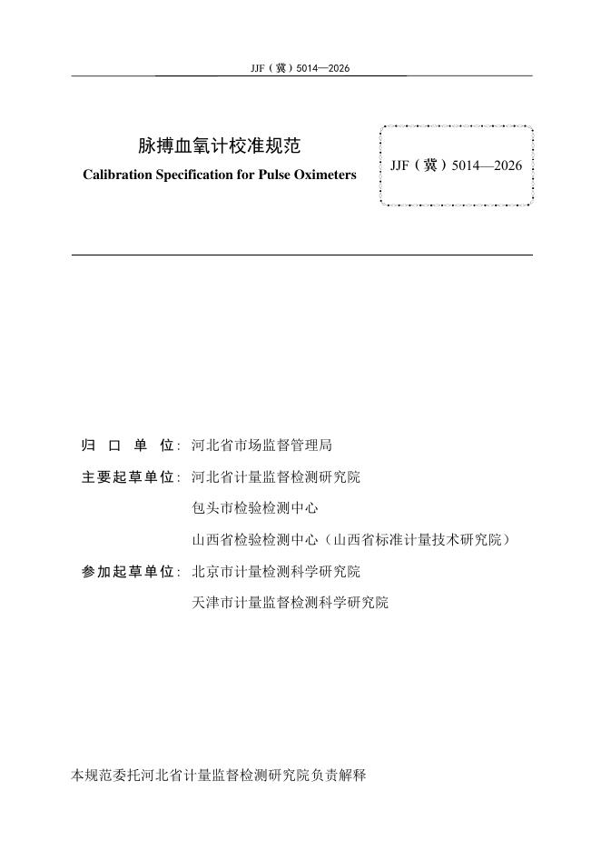 JJF（冀）5014-2026 标准预览