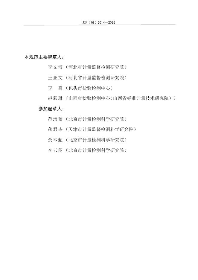 JJF（冀）5014-2026 标准预览