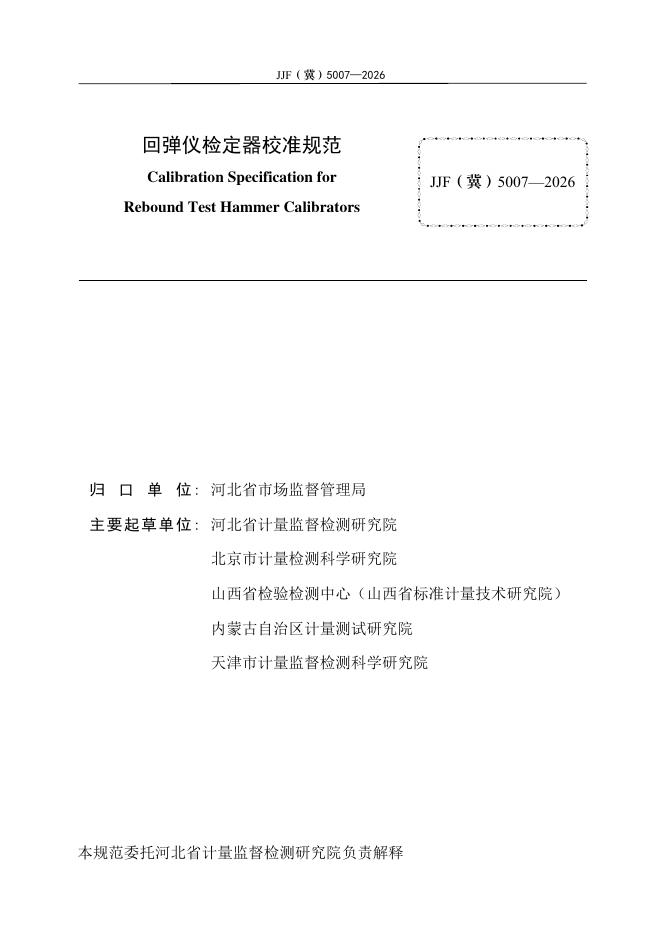 JJF（冀）5007-2026 标准预览