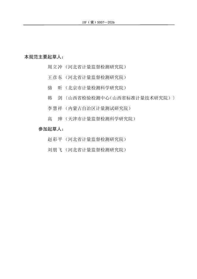 JJF（冀）5007-2026 标准预览