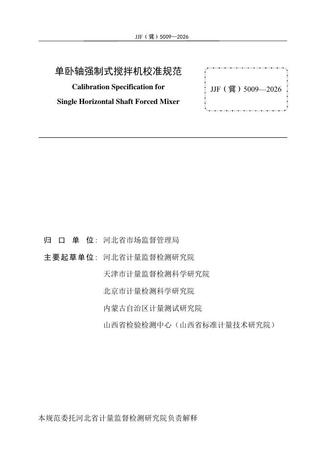 JJF（冀）5009-2026 标准预览