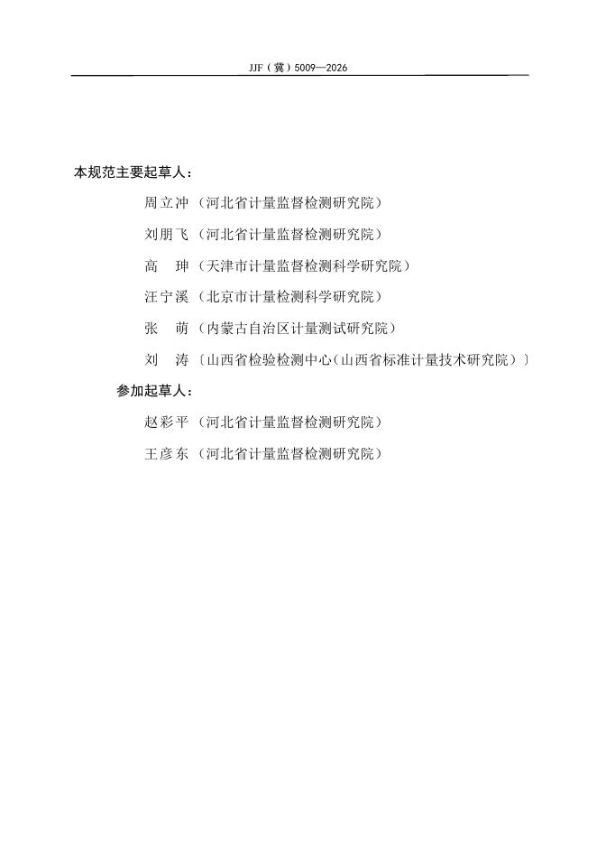 JJF（冀）5009-2026 标准预览