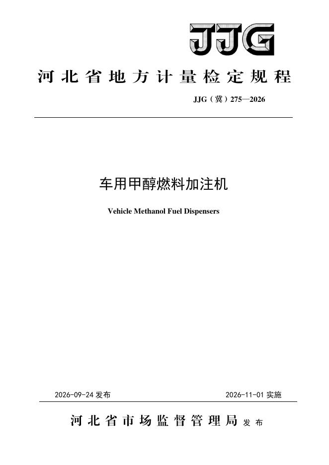 JJG（冀）275-2026 标准预览