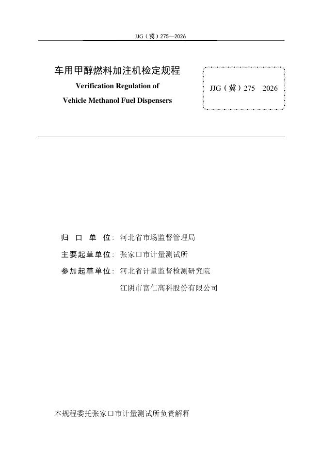 JJG（冀）275-2026 标准预览