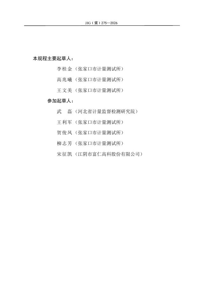 JJG（冀）275-2026 标准预览