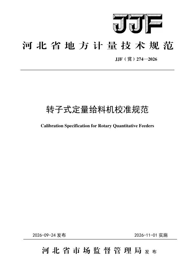 JJF（冀）274-2026 标准预览