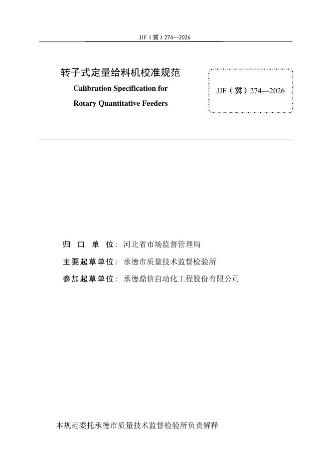 JJF（冀）274-2026 标准预览