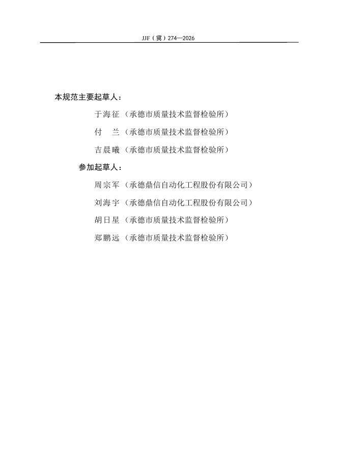 JJF（冀）274-2026 标准预览