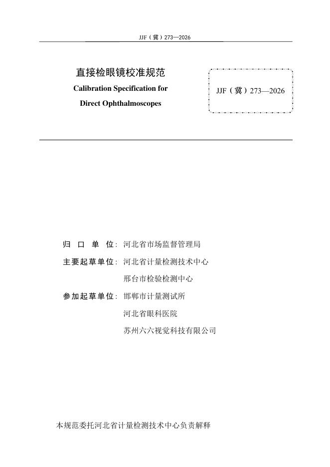 JJF（冀）273-2026 标准预览
