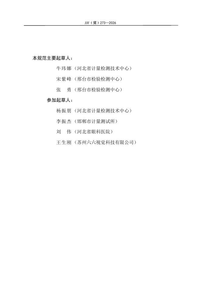 JJF（冀）273-2026 标准预览