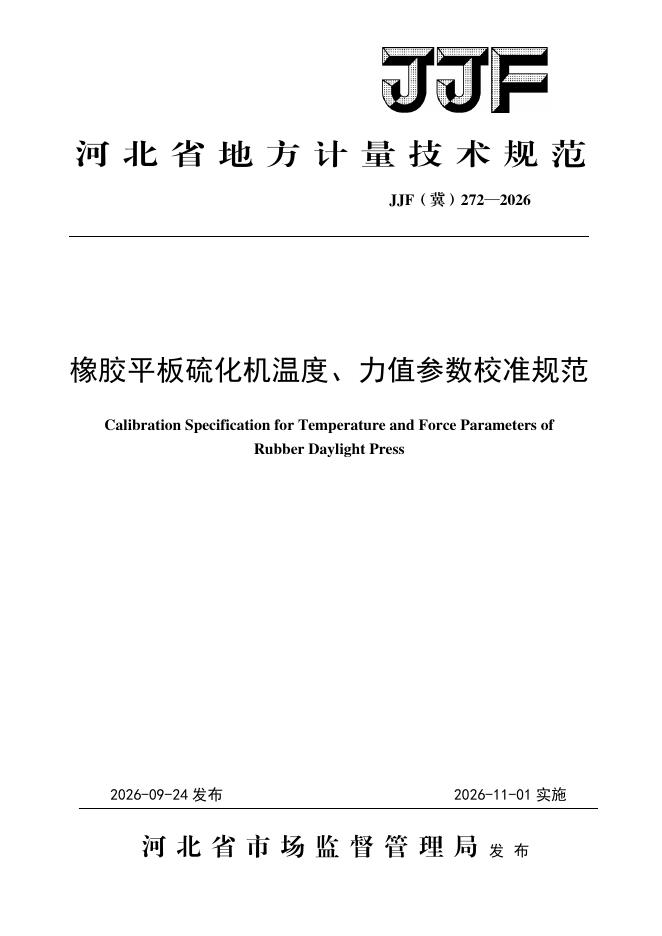 JJF（冀）272-2026 标准预览