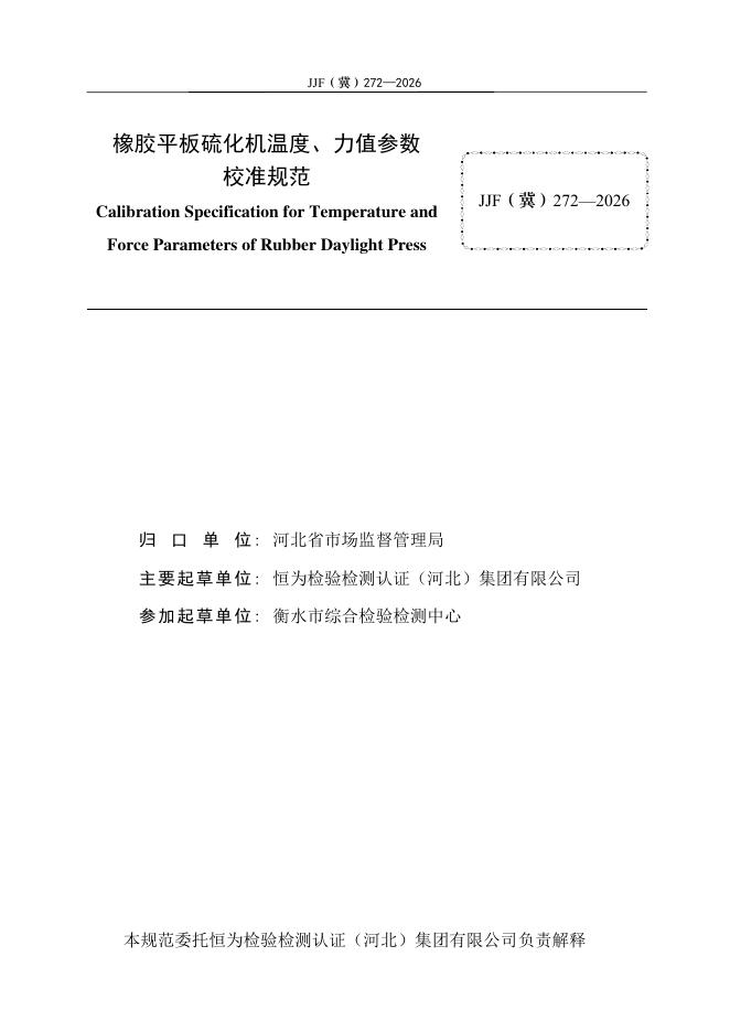 JJF（冀）272-2026 标准预览