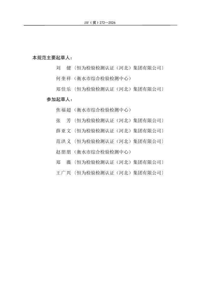 JJF（冀）272-2026 标准预览