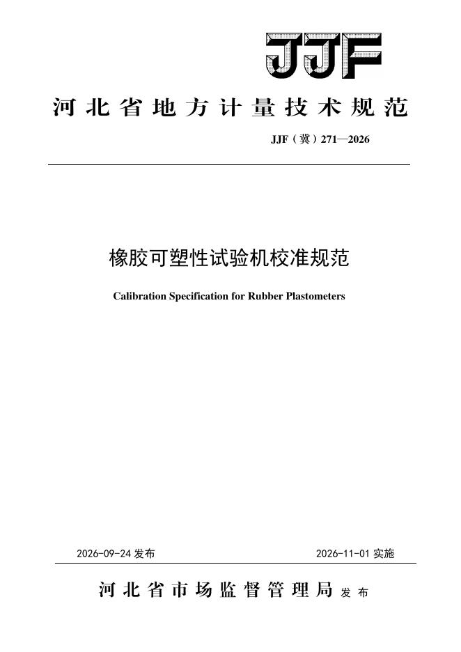 JJF（冀）271-2026 标准预览