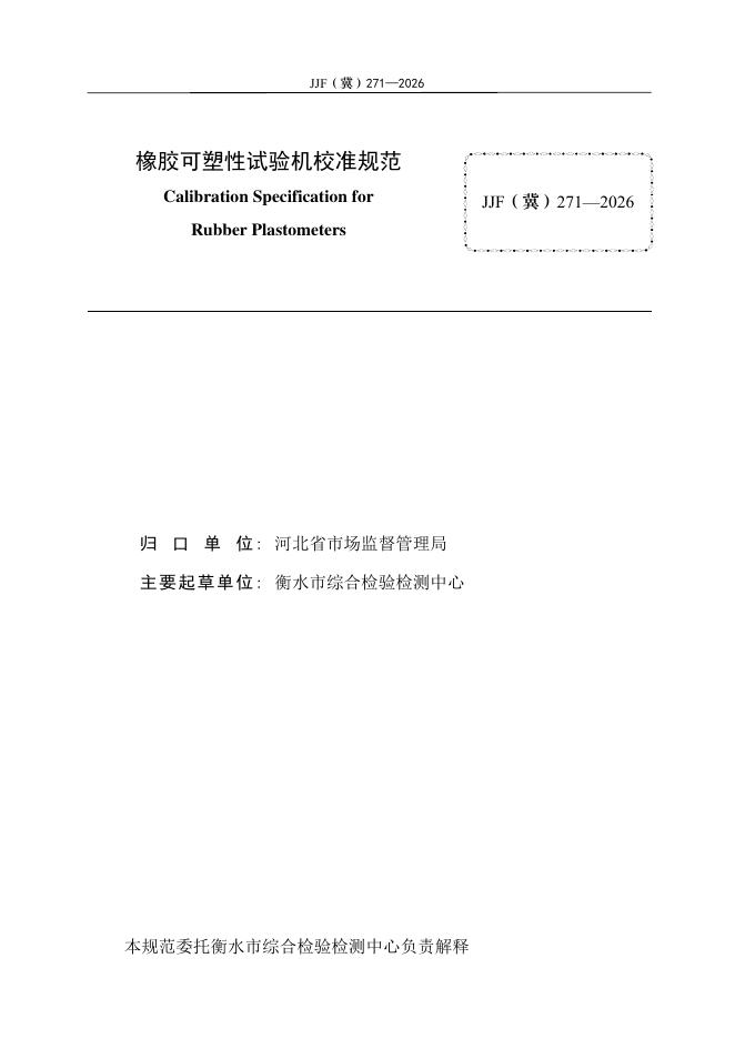 JJF（冀）271-2026 标准预览