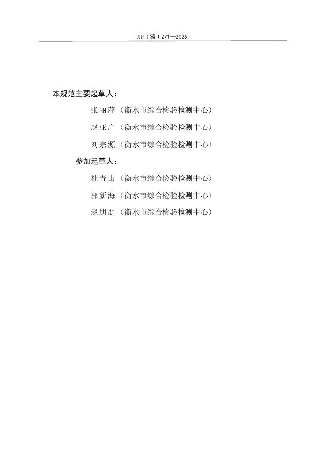 JJF（冀）271-2026 标准预览
