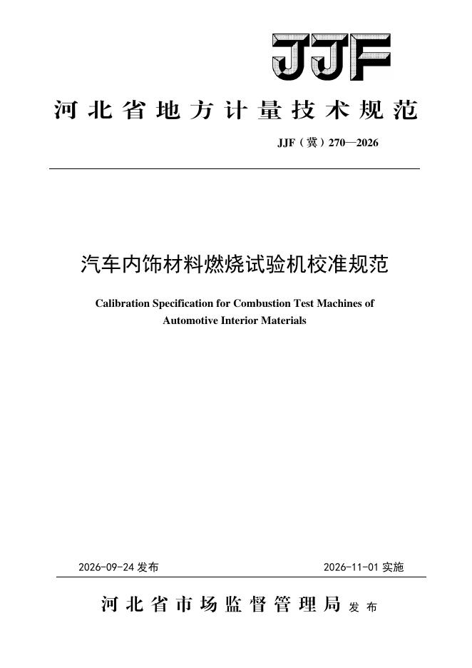 JJF（冀）270-2026 标准预览