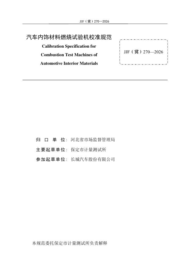 JJF（冀）270-2026 标准预览