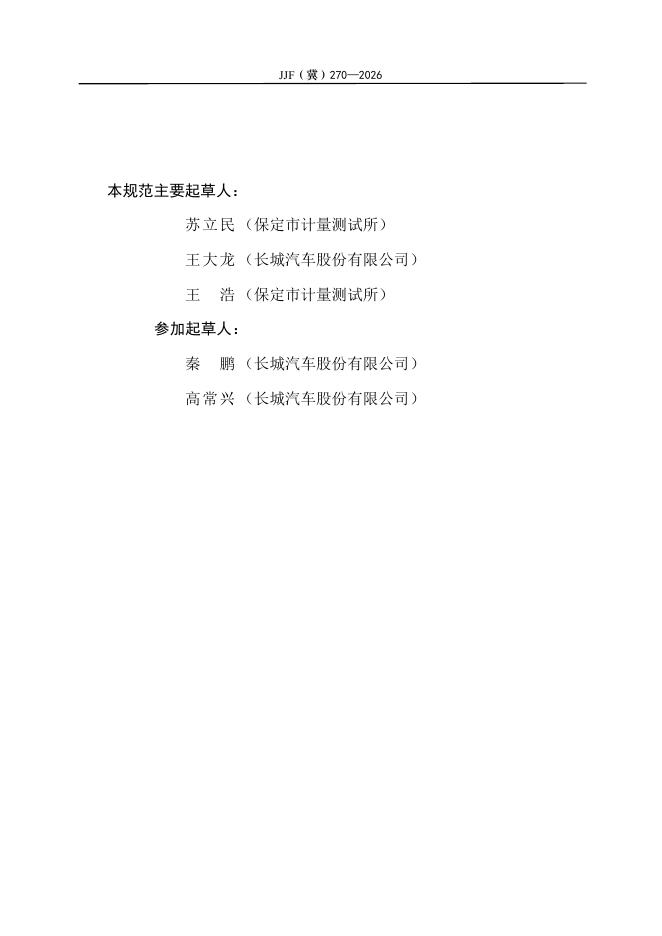 JJF（冀）270-2026 标准预览