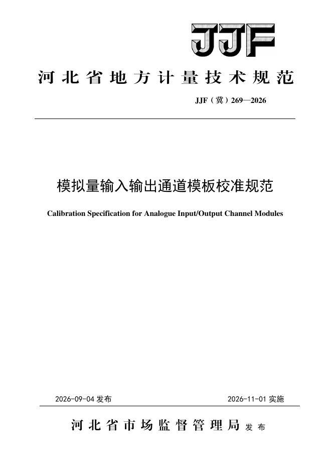 JJF（冀）269-2026 标准预览