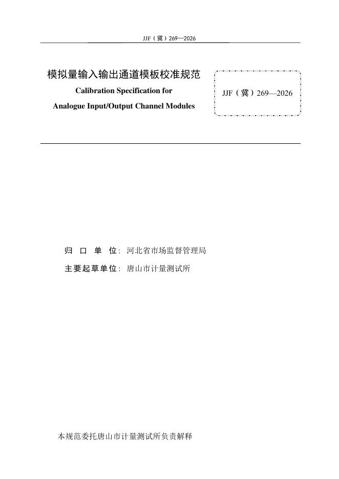 JJF（冀）269-2026 标准预览