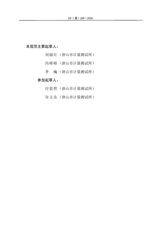 JJF（冀）269-2026 标准预览