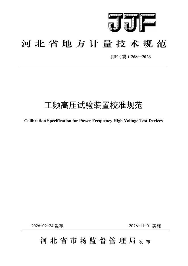 JJF（冀）268-2026 标准预览