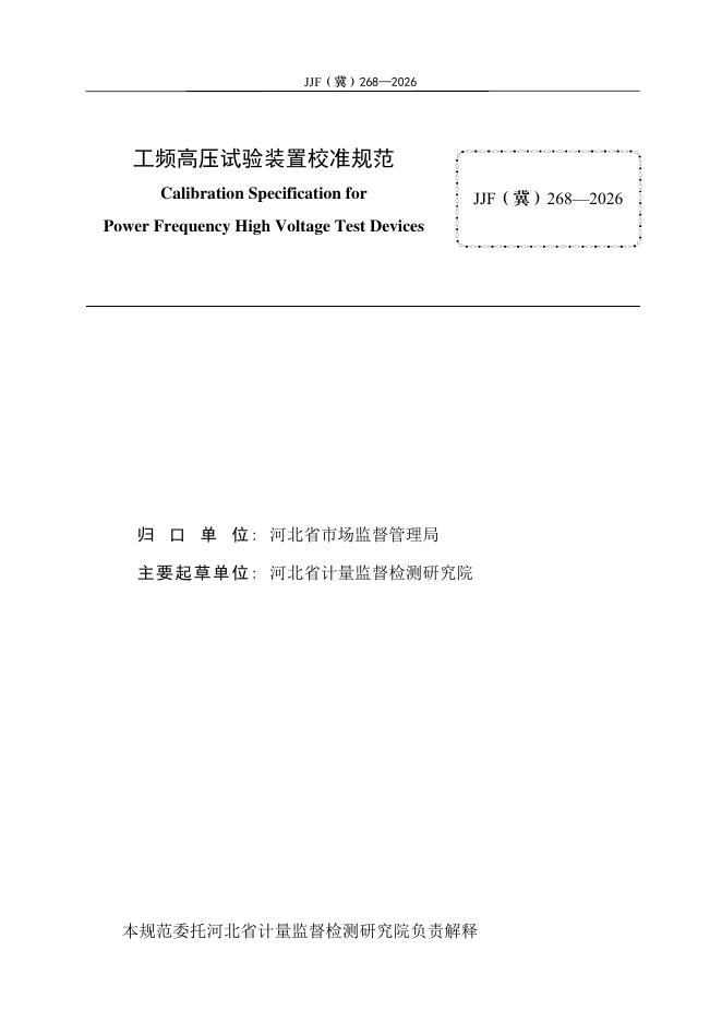 JJF（冀）268-2026 标准预览