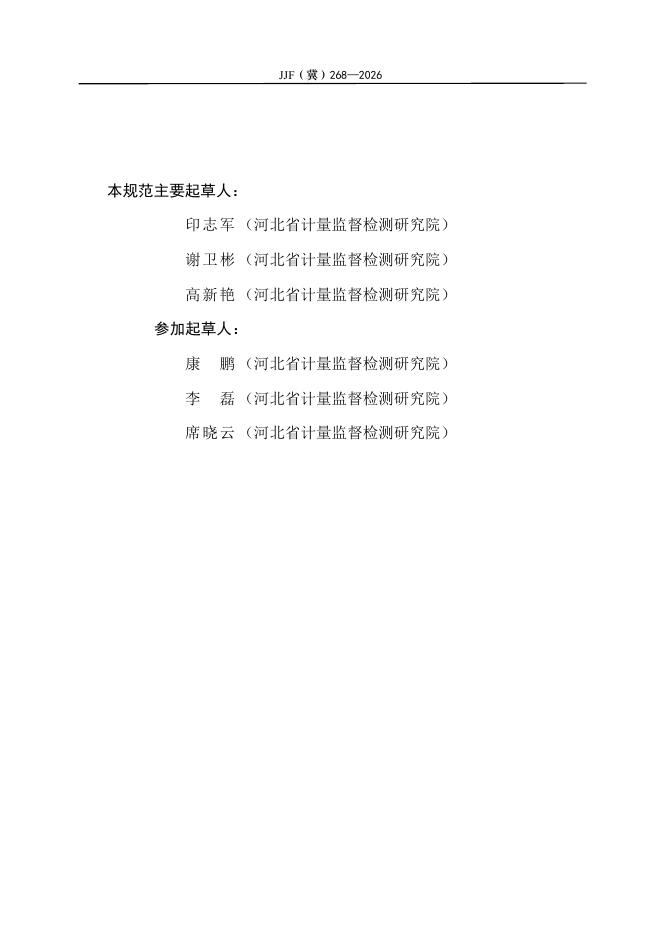 JJF（冀）268-2026 标准预览