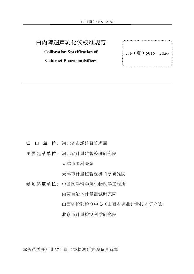 JJF（冀）5016-2026 标准预览