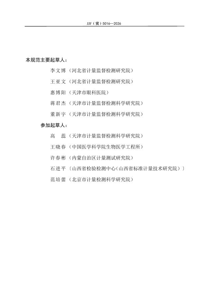 JJF（冀）5016-2026 标准预览