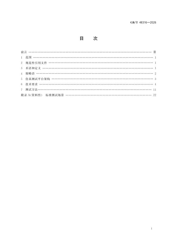 GB/T 48316-2026 标准预览