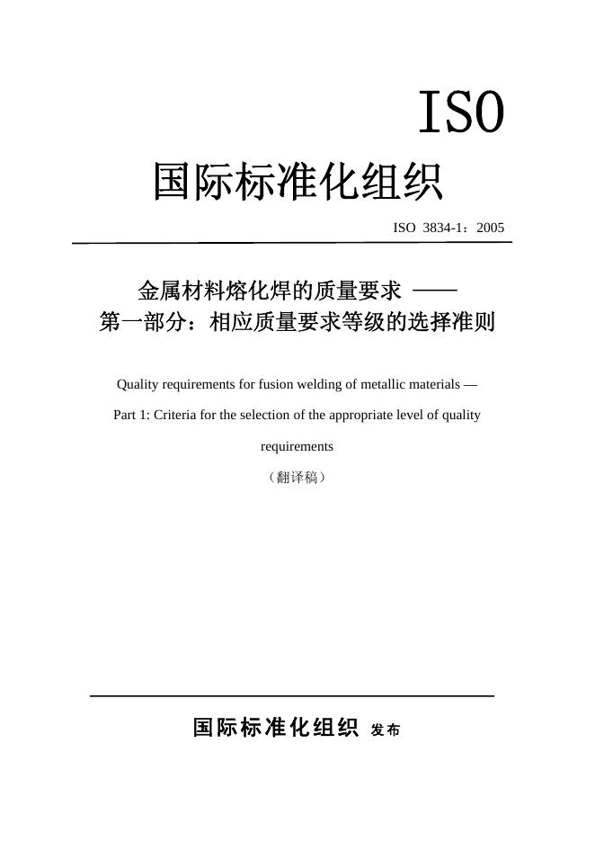ISO 3834-1-2005 标准预览
