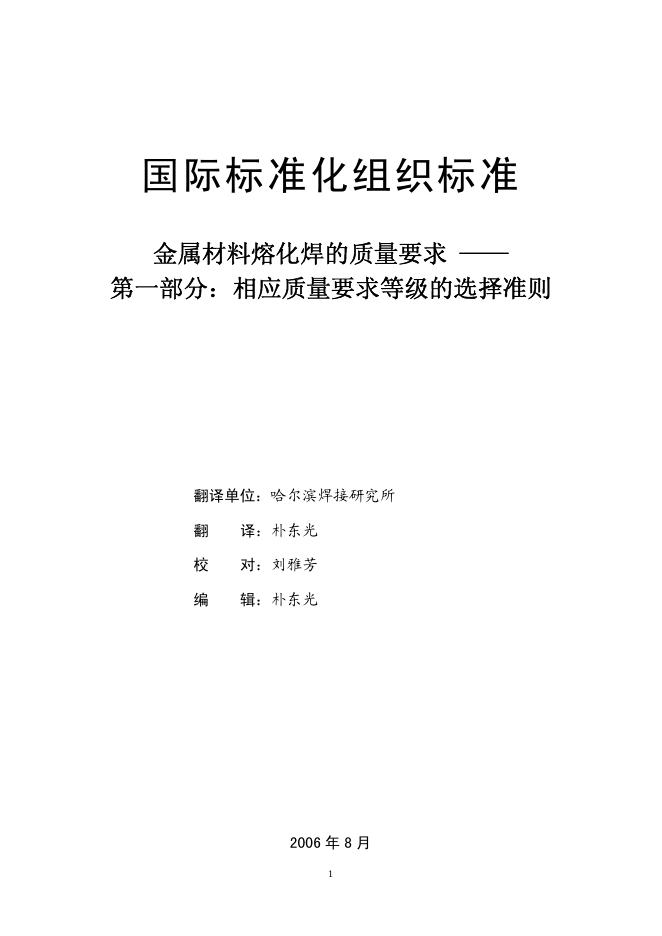 ISO 3834-1-2005 标准预览