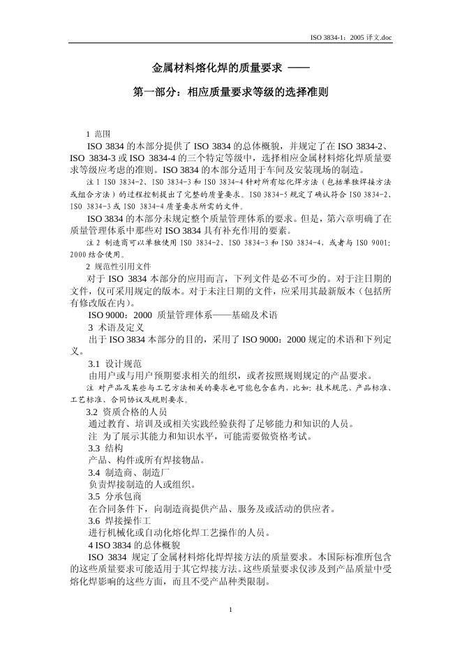 ISO 3834-1-2005 标准预览
