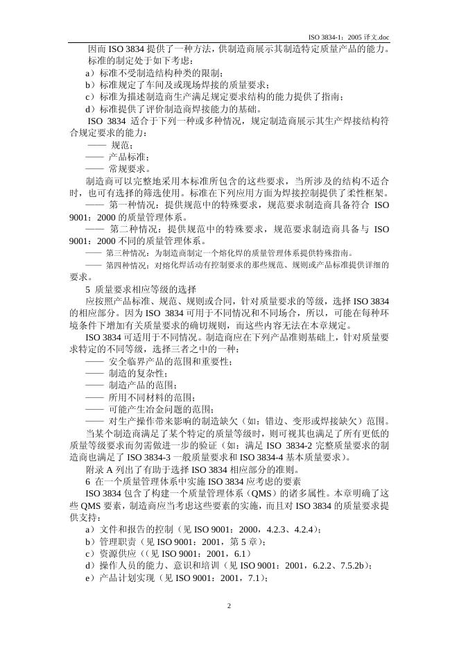 ISO 3834-1-2005 标准预览