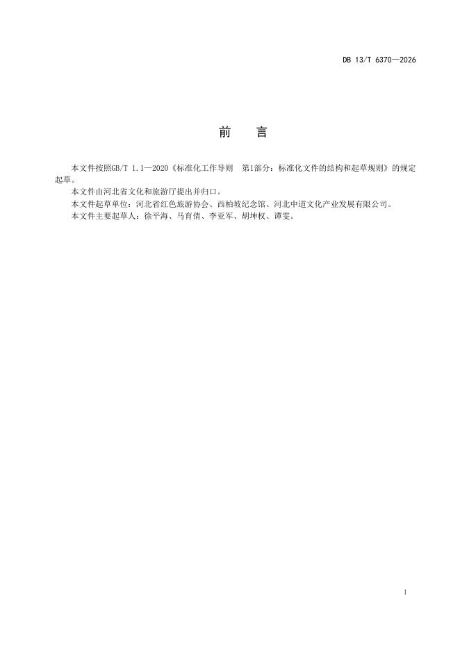 DB13/T 6370-2026 标准预览