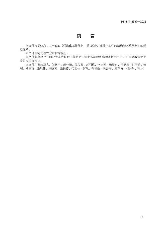 DB13/T 6369-2026 标准预览